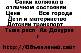 Санки-коляска в отличном состоянии  › Цена ­ 500 - Все города Дети и материнство » Детский транспорт   . Тыва респ.,Ак-Довурак г.